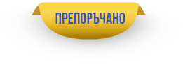 Препоръчан продукт