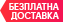 Безплатна доставка